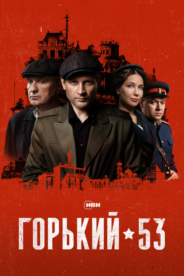 Горький 53 2024 постер